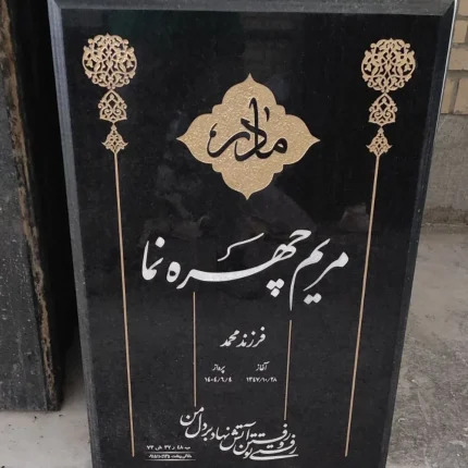 فروش سنگ قبر مولایی سیمین